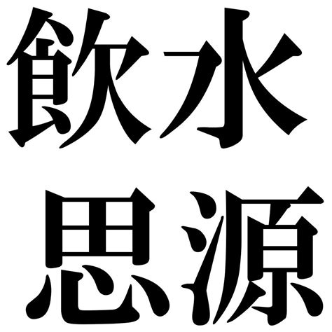 陰水 意味|「いんすい」の意味や使い方 わかりやすく解説 Weblio辞書